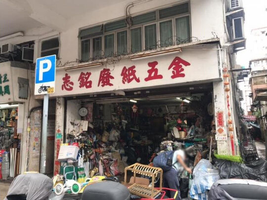 精進廢紙五金- 深水埗福榮街69號地下