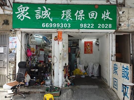 The Cheng Environmental Protection - G/F, Kin Ming Building, 31C Ta Chuen Ping Street, Kwai Chung