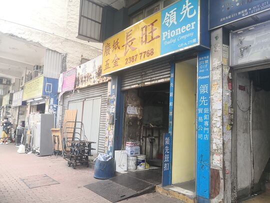 長旺回收有限公司 - 深水埗荔枝角道271號地下