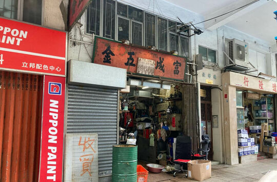 富成五金 - 九龍油麻地炮台街56號地下