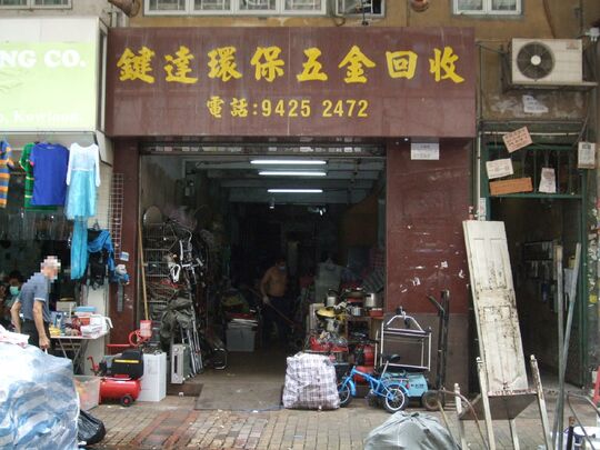 鍵達環保五金回收 - 深水埗大南街265號地下