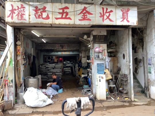 權記廢紙五金收買 - 九龍九龍城道179號地下