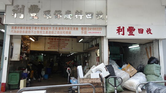 利豐環保廢料回收（秋記廢紙回收）- 葵涌梨木道57-61號根德工業大廈地下A室