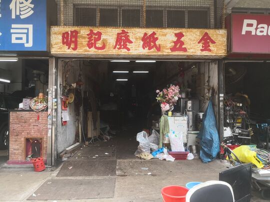 明記廢紙五金 - 長沙灣順寧道501-511號地下