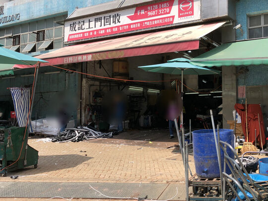 成記回收 - 新界沙田火炭路美高工業大廈地下E鋪