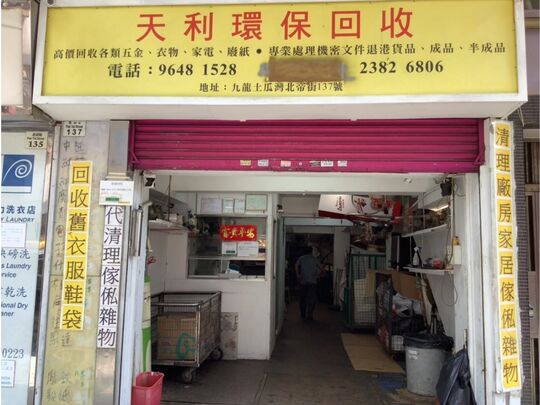 天利環保回收公司 - 九龍土瓜灣北帝街137號地下