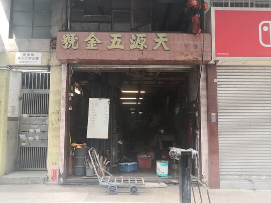 天源良記公司 - 福華街212號地下