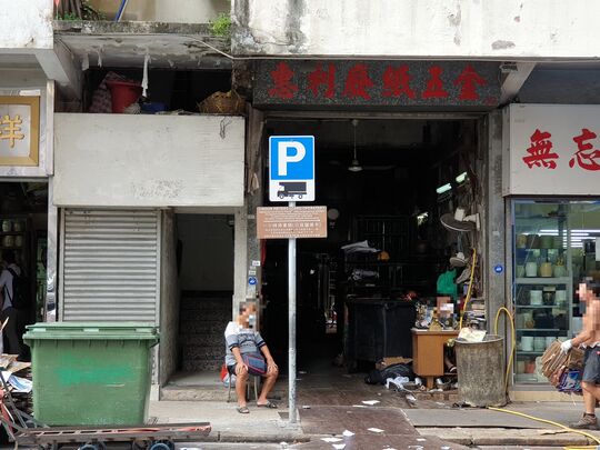 惠利五金廢紙公司 - 九龍紅磡曲街19號地下
