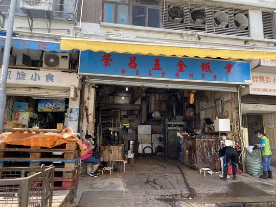 榮昌五金紙業
