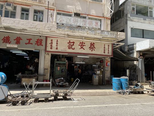 友興五金有限公司 — 九龍大角咀洋松街87號地下(合桃街1號16號鋪位)