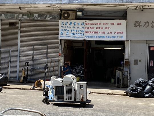 文記專業回收 - 九龍大角咀合桃街2號福星工廠大廈地下11號舖