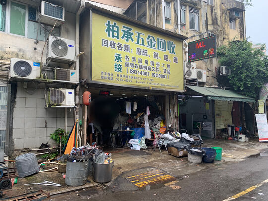 柏承五金回收 - 新界大埔廣福道5號後街（近普益里)