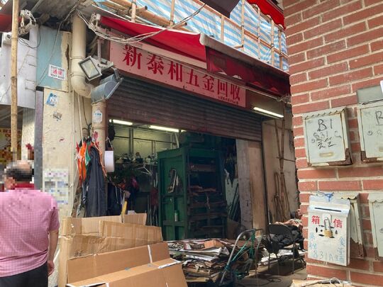 新泰和五金回收 - 九龍油麻地廣東道831A號地下