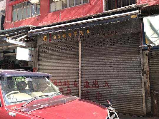 盈利88有限公司 - 九龍大角嘴美安街24號地下