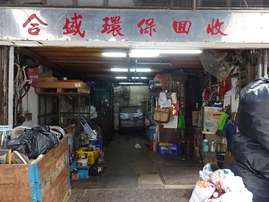 Hop Shing Environmental Recycling - Shop 22, G/F, Cheong Wai Building, 39A Kwong Fai Circuit, Kwai Hing