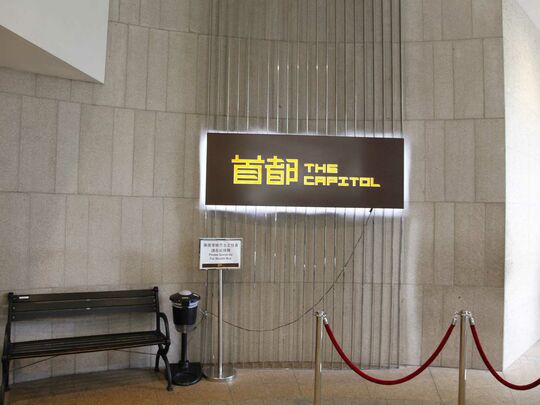 日出康城 1期 首都