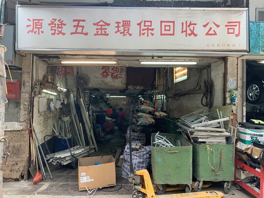 源發五金環保回收公司 - G/F, 17 Ting On Street, Ngau Tau Kok, Kowloon