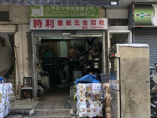 時利廢紙五金回收/祥記行環保回收服務公司 - 香港西營盤第三街14號地下