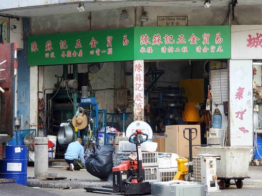 Chan So Kee Metal Trading - Shop C, G/F, Hong Kong (Chai Wan) Industrial Building, 26 Lee Chung Street, Chai Wan, HK