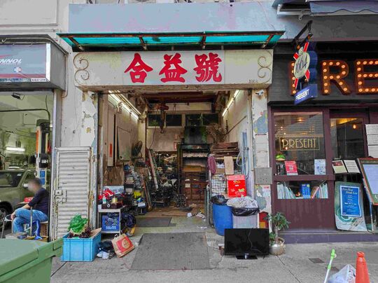 Harmony Paper and Mental - G/F, 126B Wharf Road, North Point, HK