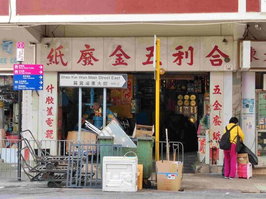 Hop Lee Metal & Waste Paper - 146 Main street East, Shau Kei Wan