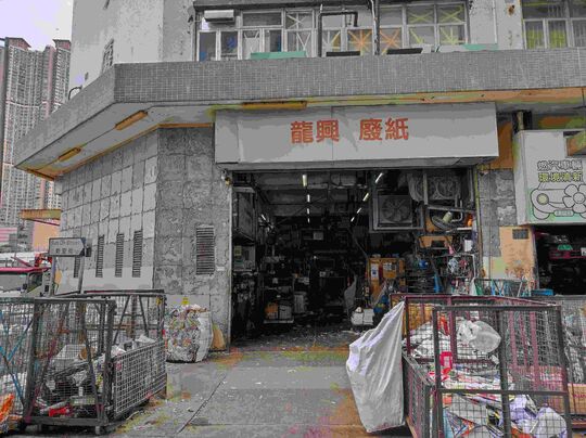 Lung Hing Waste Paper Company Ltd. - Rm B,G/F, Summit Industrial Building, 9 Sun Yip St, Chai Wan, HK