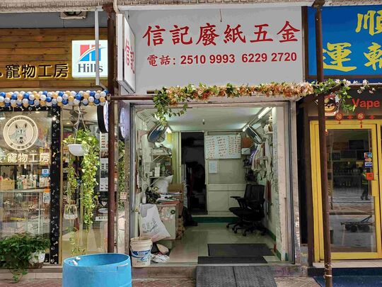 Shun Kee Paper Metal Recycle Limited - Shop No. A2-B2, G/F, Wan Wa Mansion, No. 1-3 King Wah Road, North Point, HK