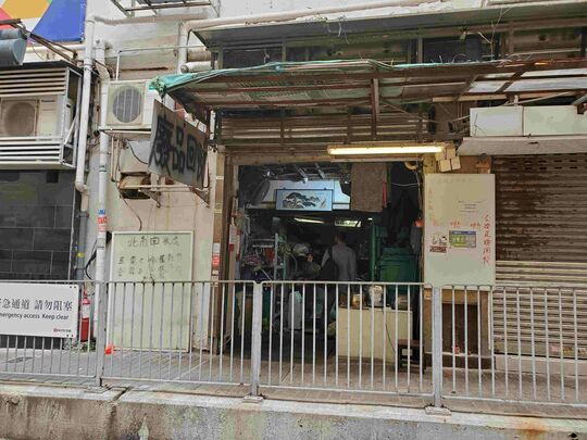 Wing Hing Recycling - Flat 1b G/F, Cheong Yuen Building, 2-8 Tsat Tsz Mui Road, North Point