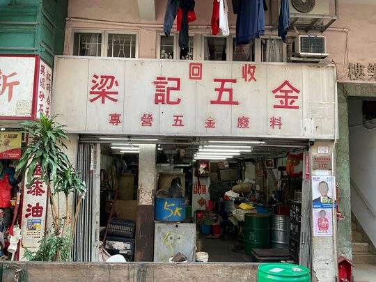 Leung Kee - G/F, 53C Shek Pai Wan Road, Tin Wan, HK