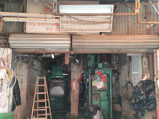 梁輝記紙業公司 - 香港灣仔機利臣街6號基利大廈後面地下