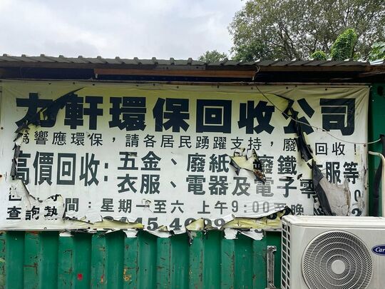 力軒环保回收公司 - 东涌黄泥屋村4号