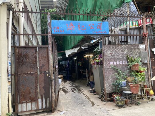 添記五金回收公司 - 深水埗瓊林街117-121A1號