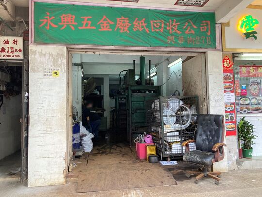 永興五金廢紙回收公司 - 長沙灣興華街27b號