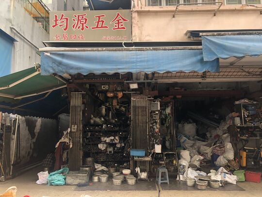 均源五金 - 深水埗福榮街16A-16B地下