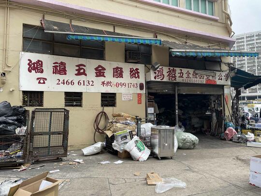 鴻禧五金廢紙公司 - 新界屯門建群街56號偉邦工業大廈B座地下2號