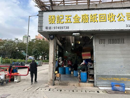 發記五金環保回收公司 - 新界元朗媽橫路7號富來花園地下31號鋪