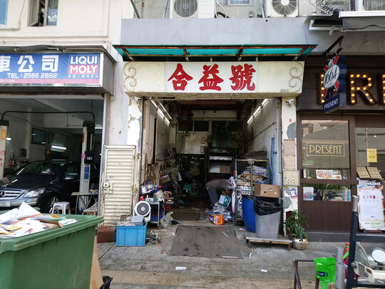 Harmony Paper and Mental - G/F, 126B Wharf Road, North Point, HK