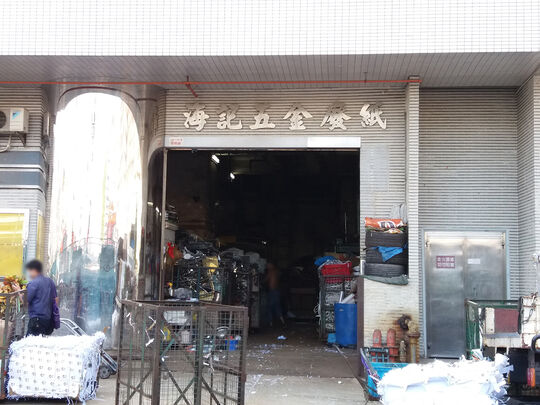 Hoi Kee Metal Waste Paper - Shop 6, G/F, Paramount Building, 12 Ka Yip Street, Chai Wan