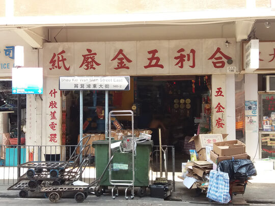 Hop Lee Metal & Waste Paper - 146 Main street East, Shau Kei Wan
