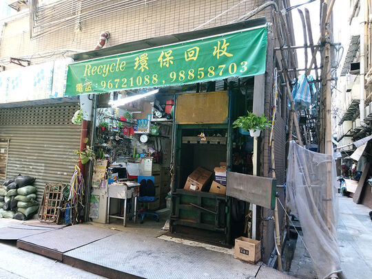 K&S Recycle - Shop No.17, G/F, Ka Wai Building, 146 Java Road