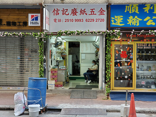 Shun Kee Paper Metal Recycle Limited - Shop No. A2-B2, G/F, Wan Wa Mansion, No. 1-3 King Wah Road, North Point, HK