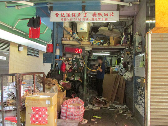 合記環保五金 - 香港西環卑路乍街6A號新城大廈地下B鋪