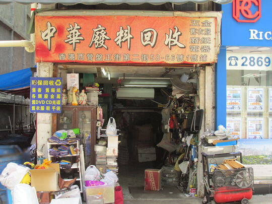 中華廢料回收 - 香港西營盤第二街58-66號1號舖