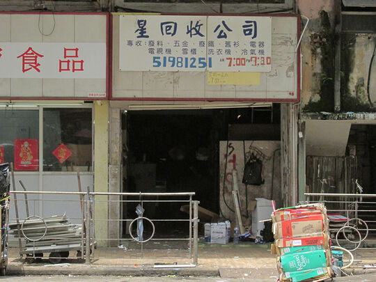 星回收公司 - 香港西營盤德輔道西199號地下