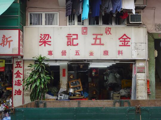 Leung Kee - G/F, 53C Shek Pai Wan Road, Tin Wan, HK