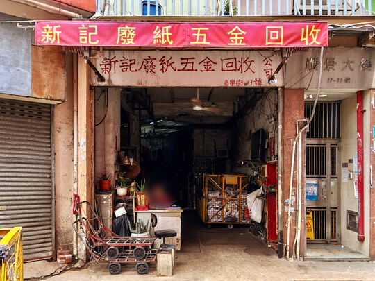 Sun Kee Paper Company - G/F., 17 Ka Lok Street, Kwun Tong, Kowloon