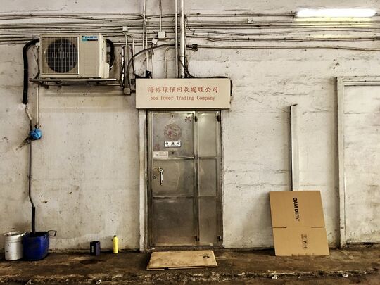 Sea Power Recycle Company Limited - UNIT B G/F KING YIP FACTORY BUILDING 59 KING YIP STREET KWUN TONG, Kowloon