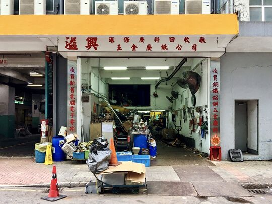 Yick Hing Metal Waste Paper Co - Unit B, G/F 62 Hung To Road Kwun Tong, Kowloon