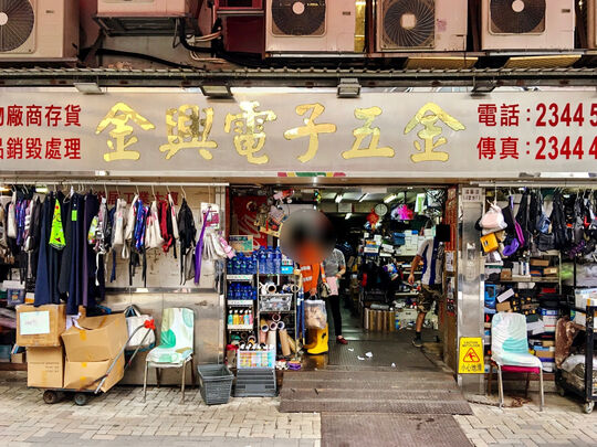 Kam Hing Electronic Metal - G/F, Lok Kui Ind Bldg, 6-8 Hung To Road