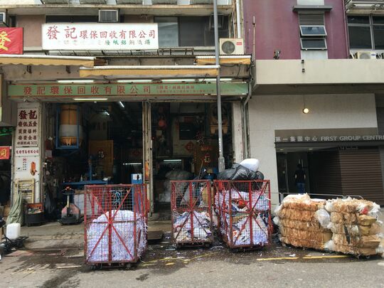 Fat Kee Environmental Recycling Company Limited - Flat 1, G/F, Yuen Fat Ind Ctr, 25 Wang Chiu Road, Kowloon Bay